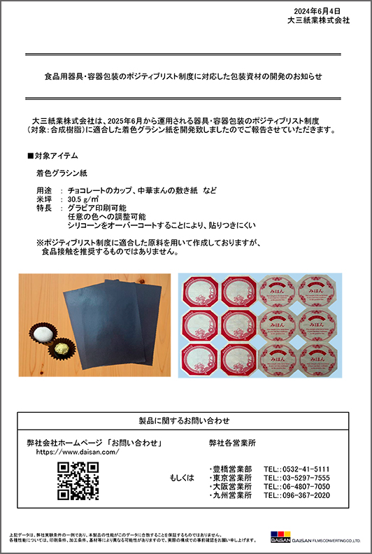 食品用器具・容器包装のポジティブリスト制度に対応した包装資材の開発のお知らせ