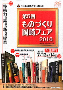 第5回ものづくり岡崎フェア2016