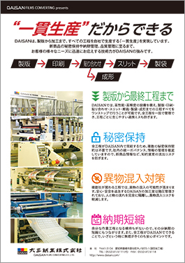 「一貫生産」リーフレット