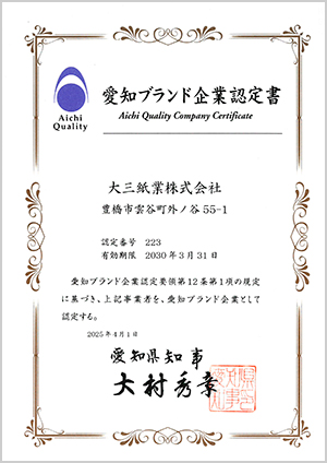 愛知ブランド企業認定書