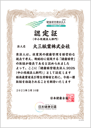 健康経営優良法人2025（中小規模法人部門）認定証