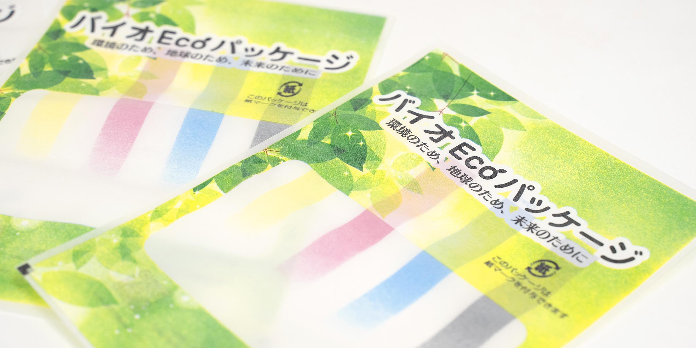 バイオEcoパッケージ （シアーパッケージ）
