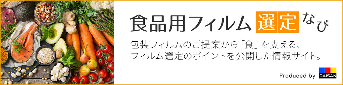 包装フィルムのご提案から「食」を支える、フィルム選定のポイントを公開した情報サイトです。