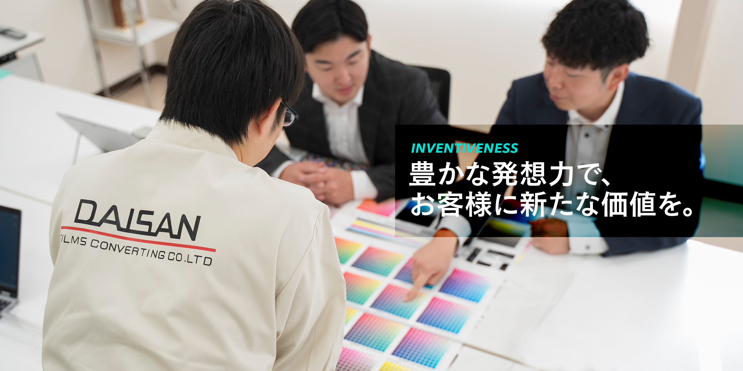 豊かな発想力で、お客様に新たな価値を。