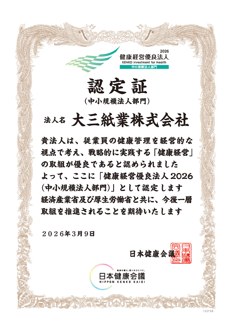 健康経営優良法人2026認定書